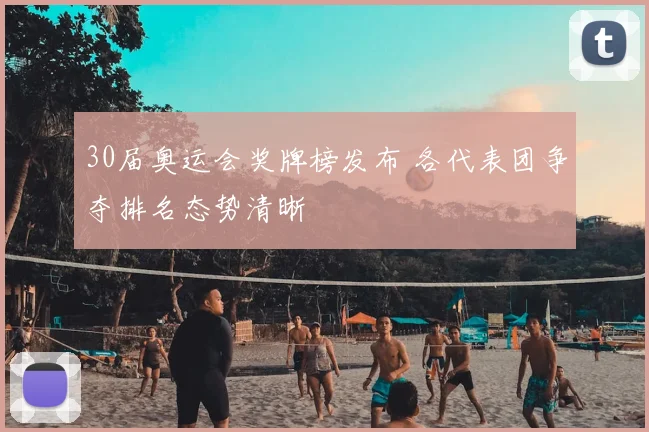 30届奥运会奖牌榜发布 各代表团争夺排名态势清晰