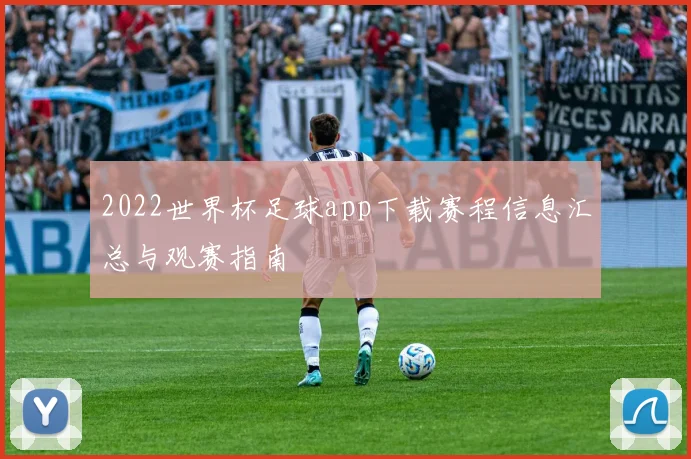 2022世界杯足球app下载赛程信息汇总与观赛指南