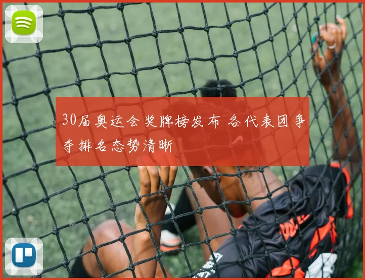 30届奥运会奖牌榜发布 各代表团争夺排名态势清晰