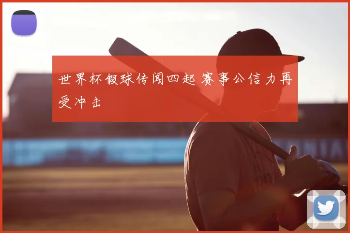 世界杯假球传闻四起 赛事公信力再受冲击
