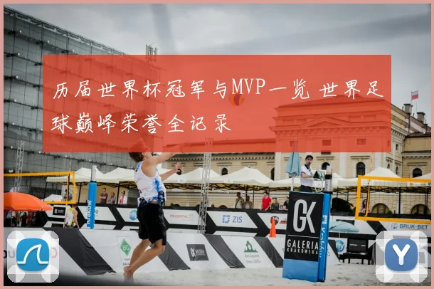 历届世界杯冠军与MVP一览 世界足球巅峰荣誉全记录