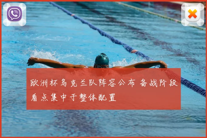 欧洲杯乌克兰队阵容公布 备战阶段看点集中于整体配置