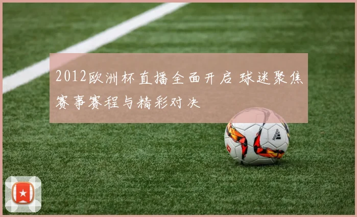 2012欧洲杯直播全面开启 球迷聚焦赛事赛程与精彩对决