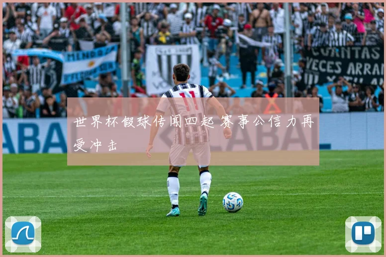 世界杯假球传闻四起 赛事公信力再受冲击