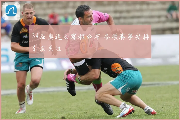 34届奥运会赛程公布 各项赛事安排引发关注